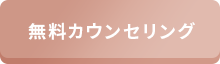 無料カウンセリング