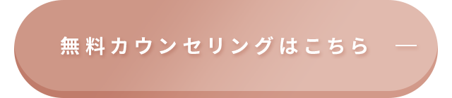 無料カウンセリングはこちら