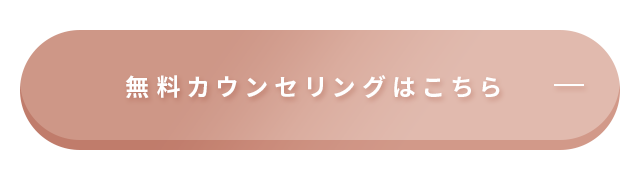 無料カウンセリングはこちら