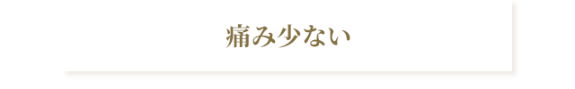 痛み少ない