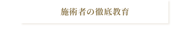 施術者の徹底教育