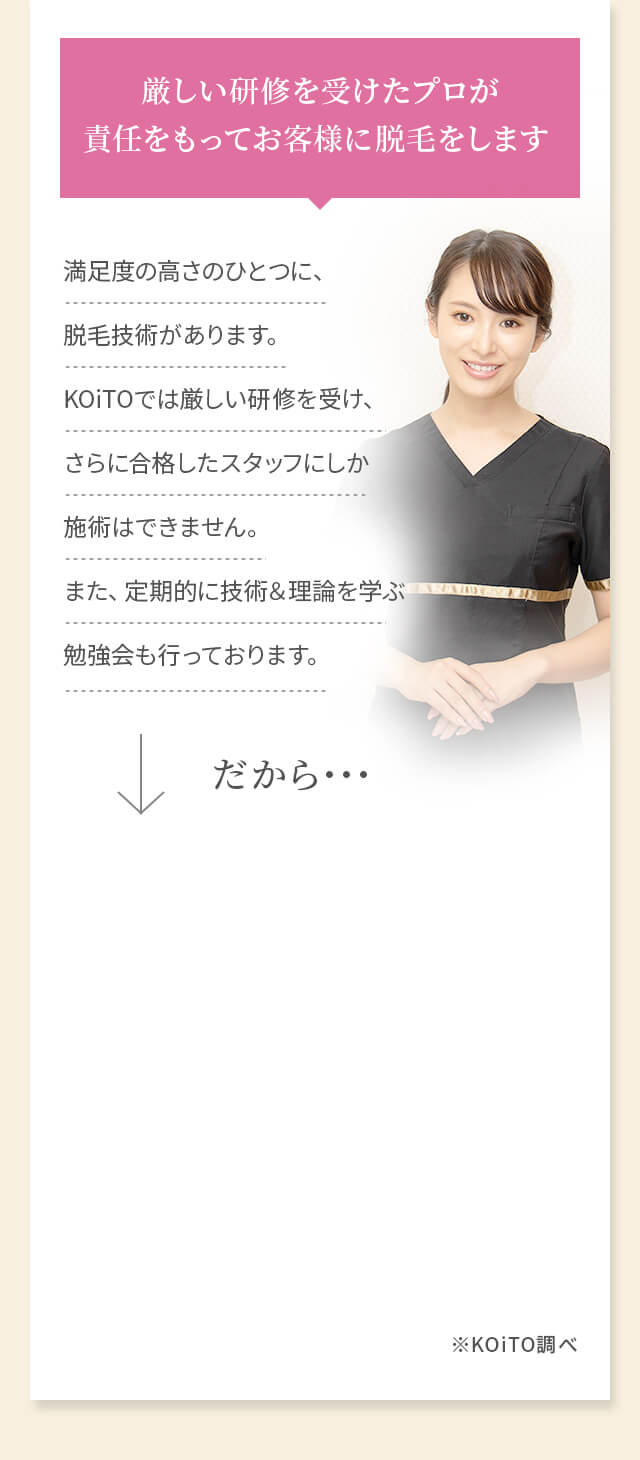 厳しい研修を受けたプロが責任をもってお客様に脱毛をします