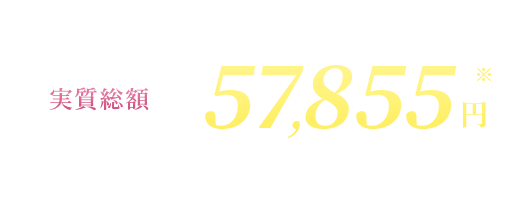 6回完了コース総額57,855円