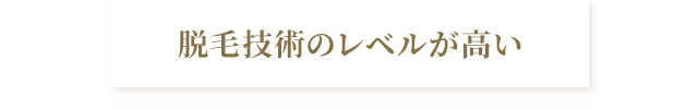 脱毛技術のレベルが高い