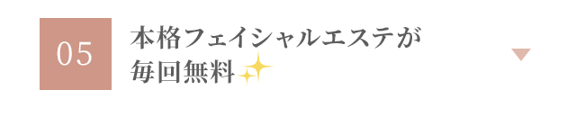 本格フェイシャルエステが毎回無料