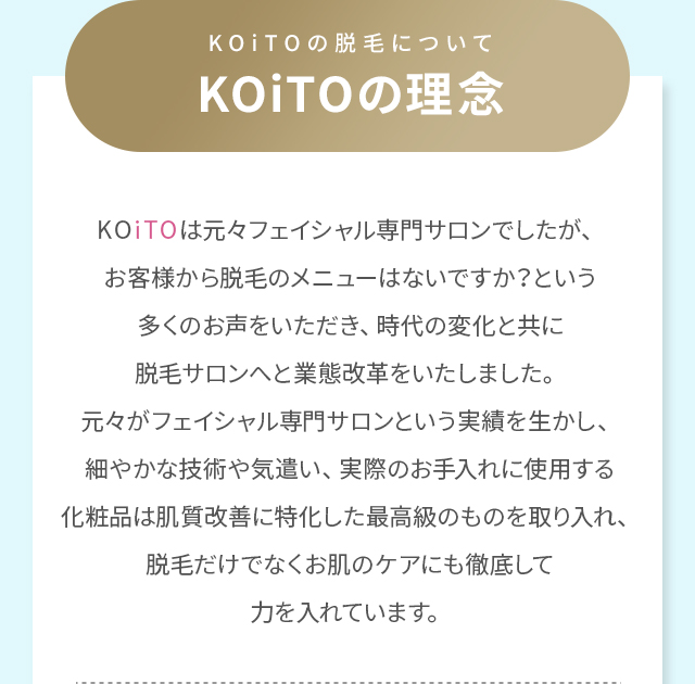 KOiTOの脱毛について KOiTOの理念