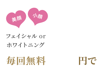 フェイシャルorホワイトニングが毎回無料